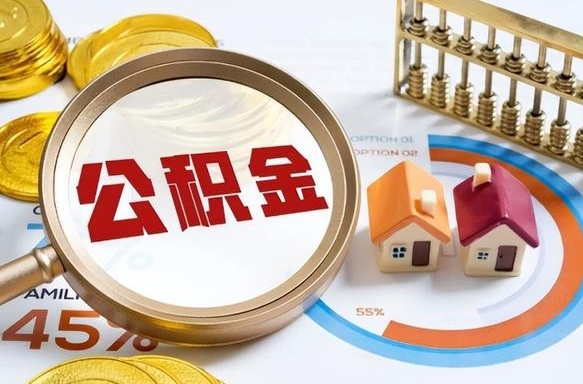 南宁没上班了以前的公积金怎么取（南宁离职了封存的公积金怎么提取）
